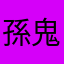孫鬼元