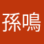 孫鳴