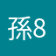 孫8人のばぁば