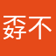 孬不好用