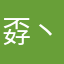 孬丶