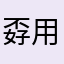 孬用jjjj