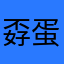孬蛋的时候我就不想吃了一个人吃的东西都会吃到手