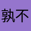 孰不可忍!