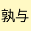 孰与携手