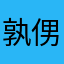 孰侽