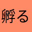孵る