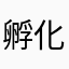孵化したもの