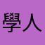 學人家很多ㄟ