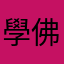 學佛v.1