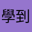 學到了