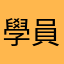 學員133345