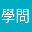 學問ノススメ
