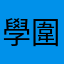 學圍棋的人