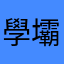 學壩