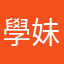 學妹_