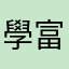學富五車