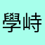 學峙