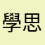 學思達