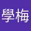 學梅