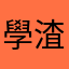 學渣學渣