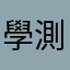 學測上第一志願