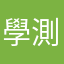 學測就上啊