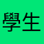 學生仔