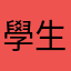學生媽媽