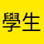學生家長二