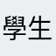 學生本生