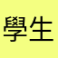 學生👩‍🎓無法用
