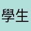 學生A