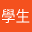 學生ccc