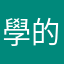學的爭嶇魚家