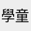 學童們