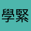 學緊倉頡