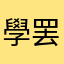 學罢