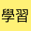 學習加油