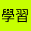 學習廣論之人