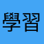 學習的好遊戲