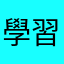 學習的智者