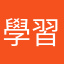 學習者999
