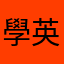 學英文在生活上很有幫助