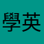 學英文要堅持