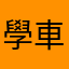 學車的