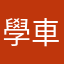 學車jai