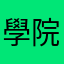學院裡的美女