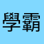 學霸哥哥