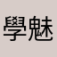 學魅